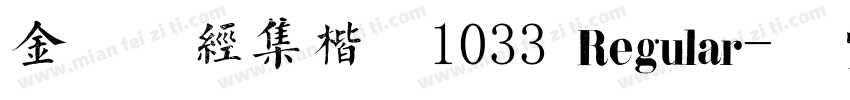 金留庆经集楷书1033 Regular字体转换
